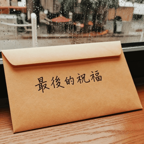 最後的祝福 (The Final Wish)