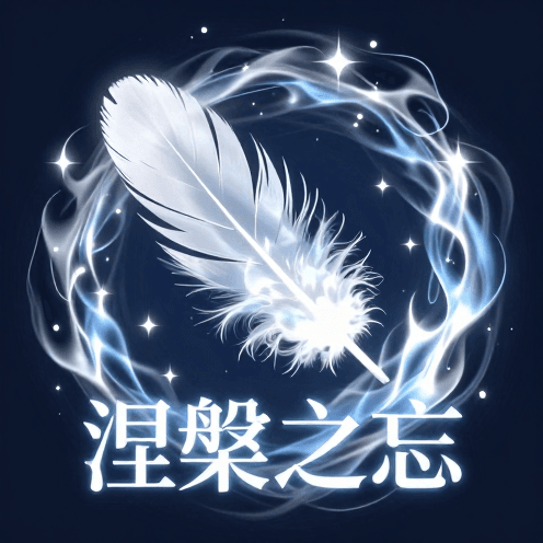 涅槃之忘 (Oblivion of Nirvana)