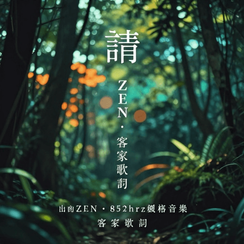 請用ZEN、852hrz風格音樂加上自然環境的心靈、神秘與迷幻的純背景音樂,夾雜幾句客家歌詞,創作一首展場背景播放音樂。