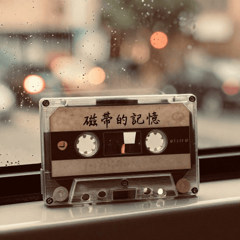 磁帶的記憶 (The Tape's Memory)
