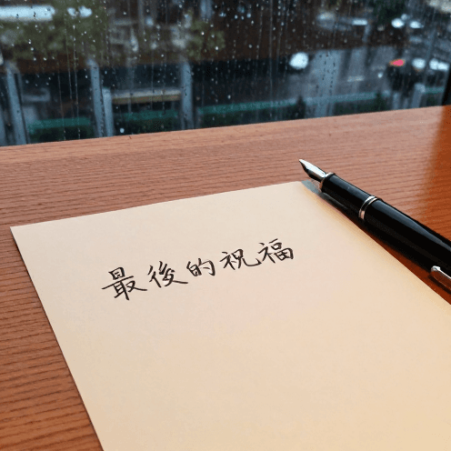 最後的祝福 (The Final Blessing)