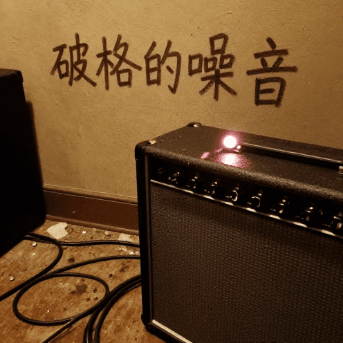 破格的噪音 (Overdrive Noise)