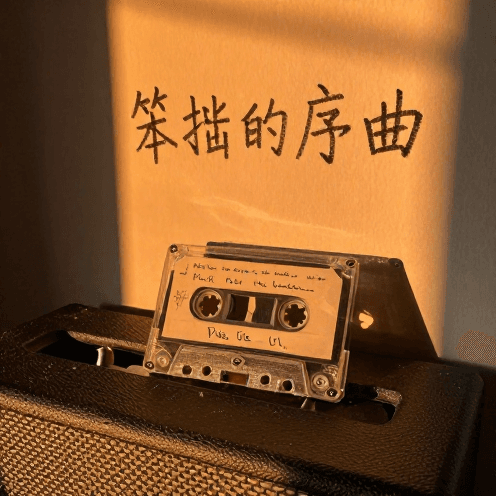 笨拙的序曲 (The Clumsy Prelude)