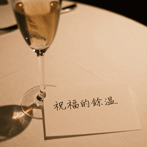 祝福的餘溫 (The Lingering Warmth of Blessings)
