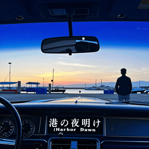 港の夜明け (Harbor Dawn)