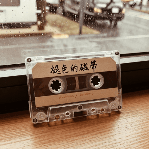 褪色的磁帶 (Faded Tape)