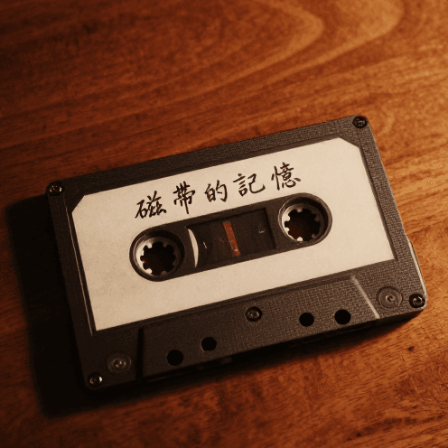 磁帶的記憶 (Memory of the Tape)
