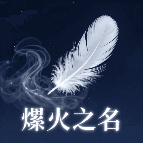 燼火之名 (The Name of Ashes)