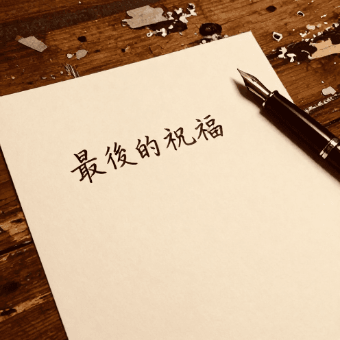 最後的祝福 (The Final Blessing)