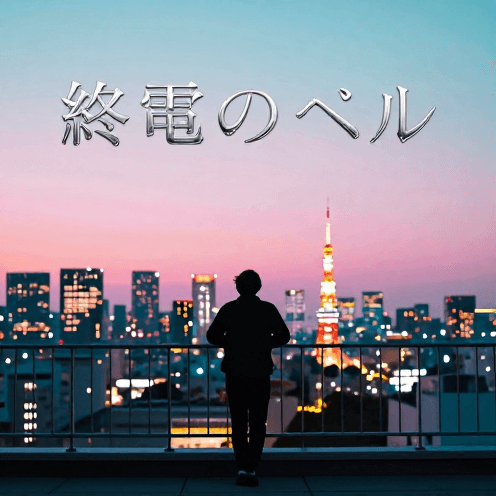 終電のベル (Last Call Bell)