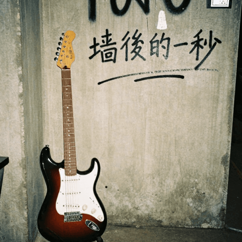 牆後的一秒 (One Second Behind the Wall)