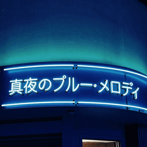 真夜中のブルー・メロディ (Midnight Blue Melody)