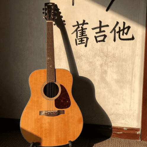 舊吉他 (Old Guitar)